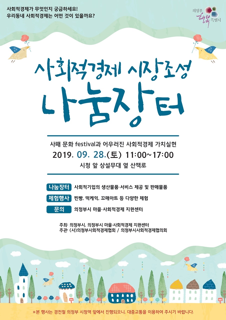 의정부시, 사회적경제 나눔장터 28일 개최