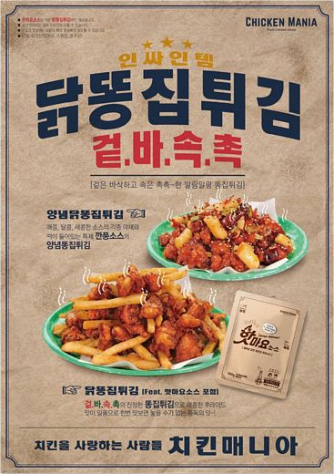 그동안의 닭똥집튀김은 잊어라!! 치킨매니아 신메뉴 ‘닭똥집튀김’ 출시