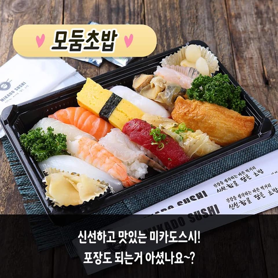 미카도스시, 맛있는 초밥 들고 피크닉가요