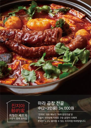 최형진 셰프의 진지아 마라곱창전골 … 현대백화점 팝업스토어 오픈 예정
