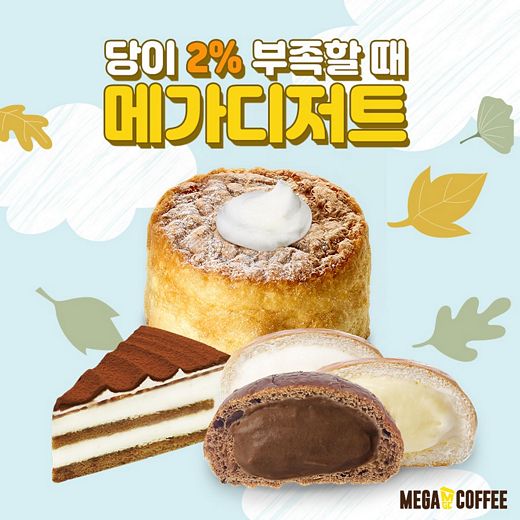 메가커피, 2% 당이 부족할땐 메가디저트로