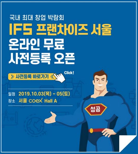 제47회 프랜차이즈서울, 10월3일부터 코엑스에서