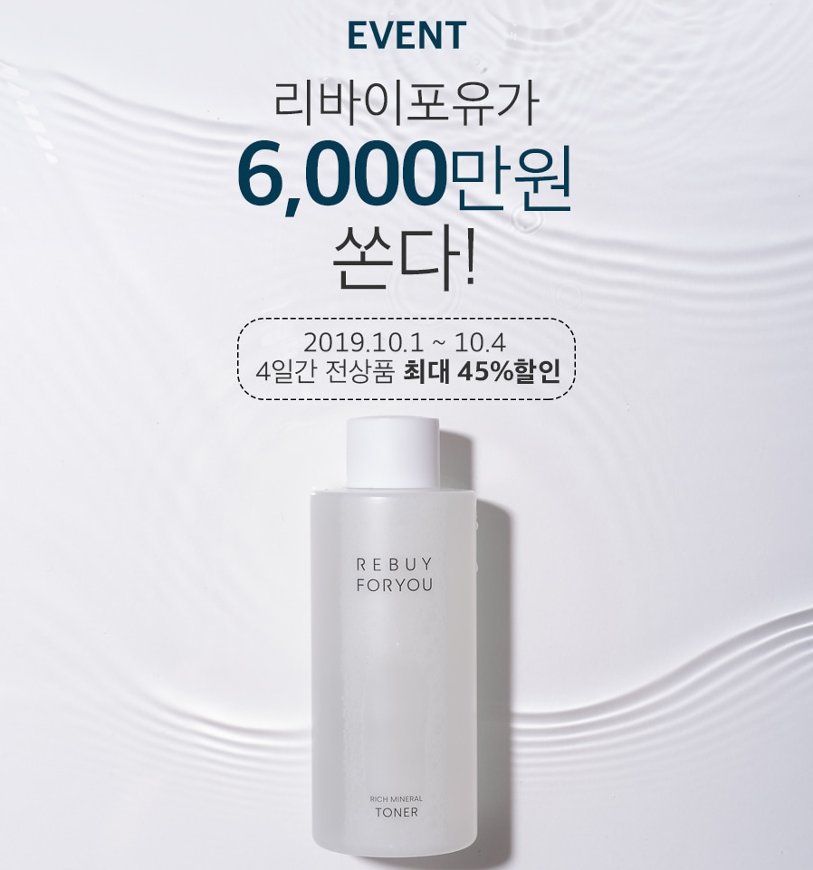 리바이포유 이벤트 최대 45% 할인… 선착순 1만원 쿠폰