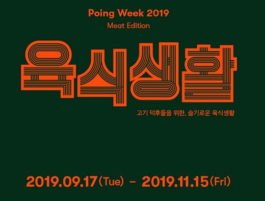 포잉(POING), 고기 매니아를 위한 ’육식생활’ 프로모션 오픈