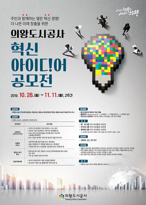 의왕도시공사, 2019년 혁신 아이디어 공모전 개최