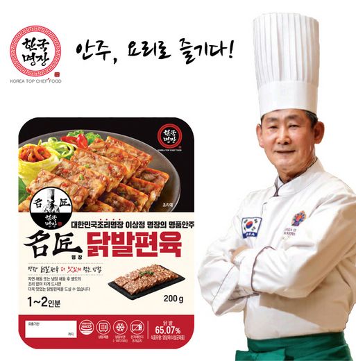 이상정 조리명장과 코리아탑셰프 HMR콜라보 명장 닭발편육 선보여