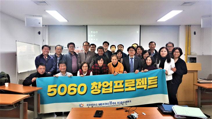 안양시, 5060 창업프로젝트 완료