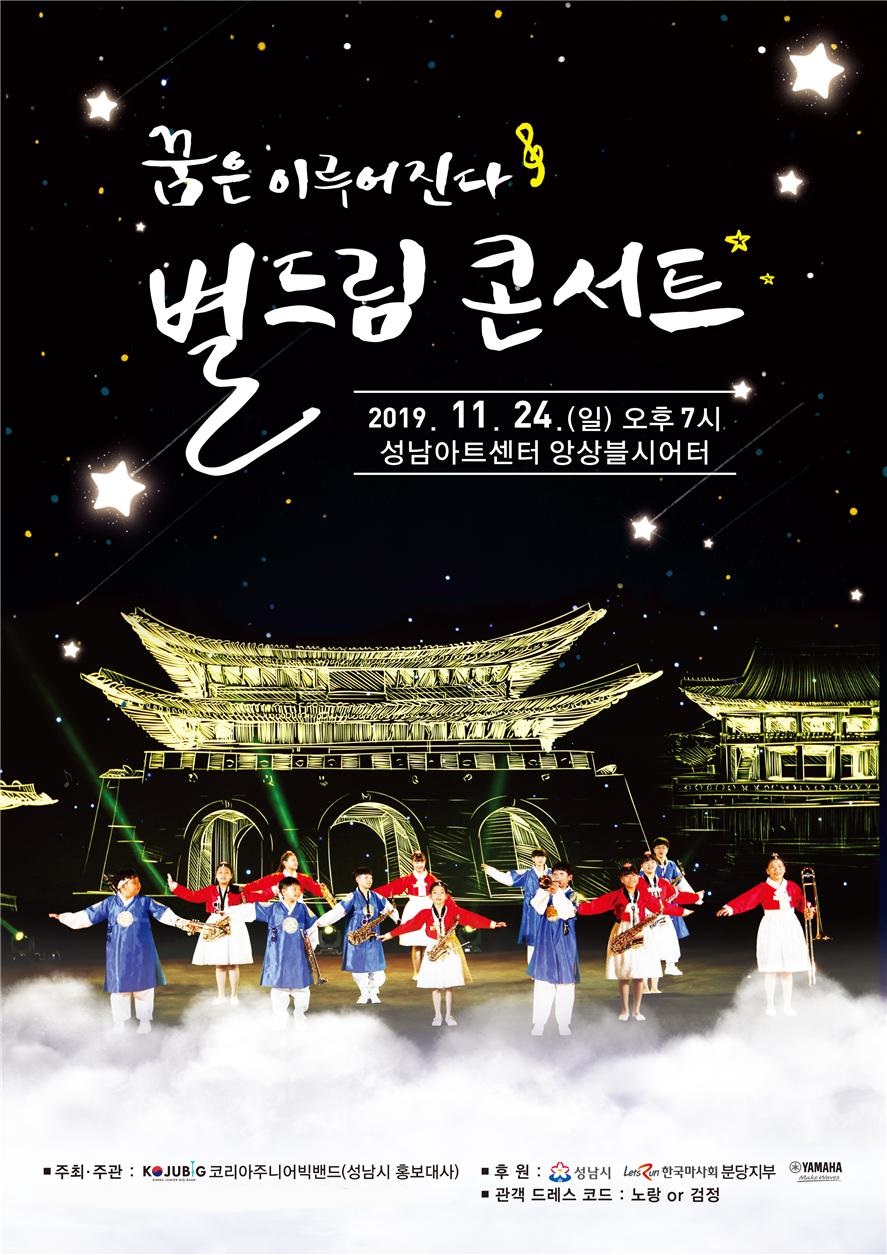 성남시 홍보대사 코리아주니어빅밴드, 24일 별 드림 콘서트 개최