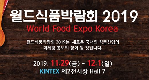 월드식품박람회 2019, 11월29일부터 일산 킨텍스에서