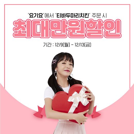 티바두마리치킨, 요기요에서 주문하면 최대 1만원 할인