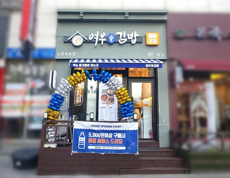 분식창업 블루칩 여우애김밥, 10호점 노원점 오픈