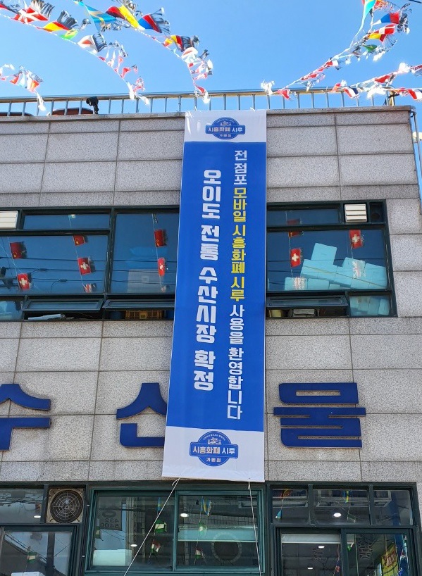 시흥시, 전통수산시장 54개 전 점포에서 시흥화폐 시루 결제 가능