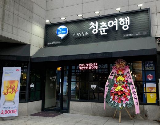 호프집 ‘청춘여행‘ 맥주전문 브랜드, 서울 양평2가점 오픈