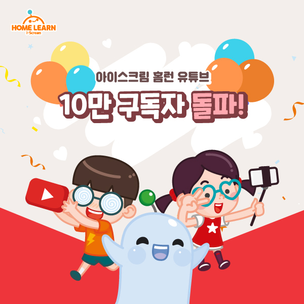 아이스크림 홈런, 