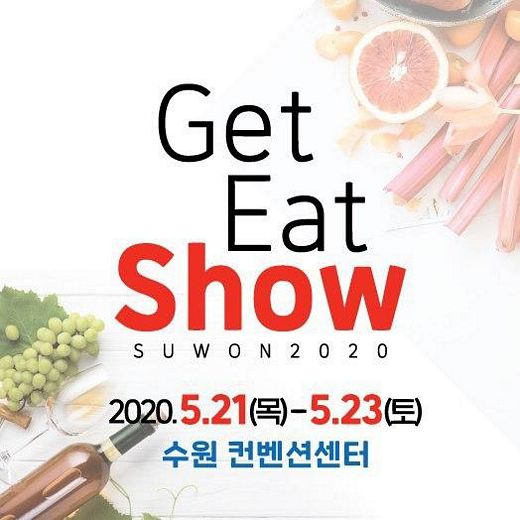 월드전람, 5월 수원컨벤션센터서 ‘겟잇쇼 2020’ 개최예정