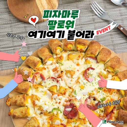 피자마루, SNS 팔로우하고 즐겨봐요