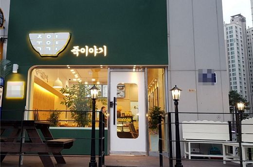 죽이야기, 달라졌어요 … 창업문의 5배 급증