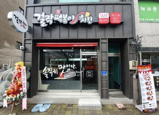 2020년 걸작떡볶이치킨의 신메뉴가 떡닭