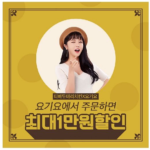 티바두마리치킨, 요기요’에서 주문하면 최대 1만원 할인