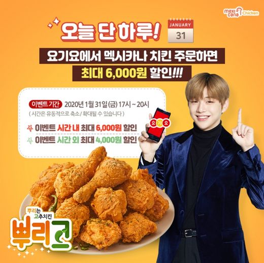 멕시카나치킨, 요기요에서 31일 단하루 최대 6천원 할인받아요