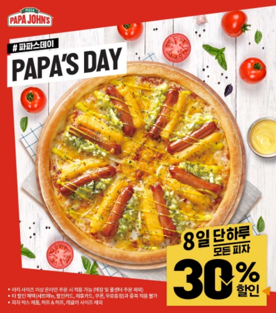 오늘은 파파존스 피자 먹는날  … 8일 파파스데이