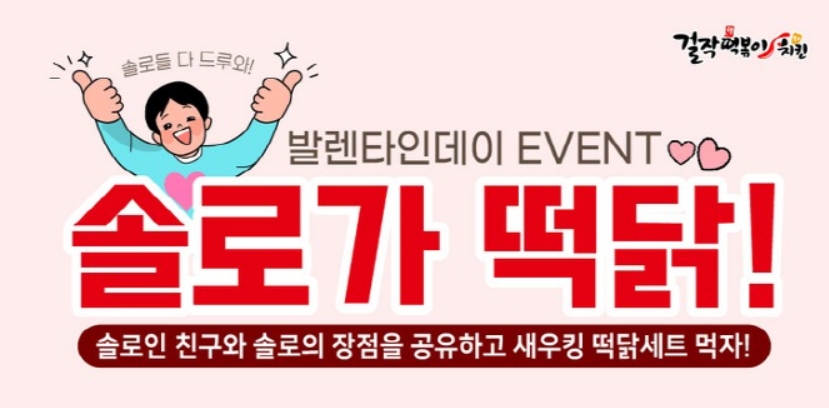 걸작떡볶이치킨, 솔로가 떡닭 이벤트