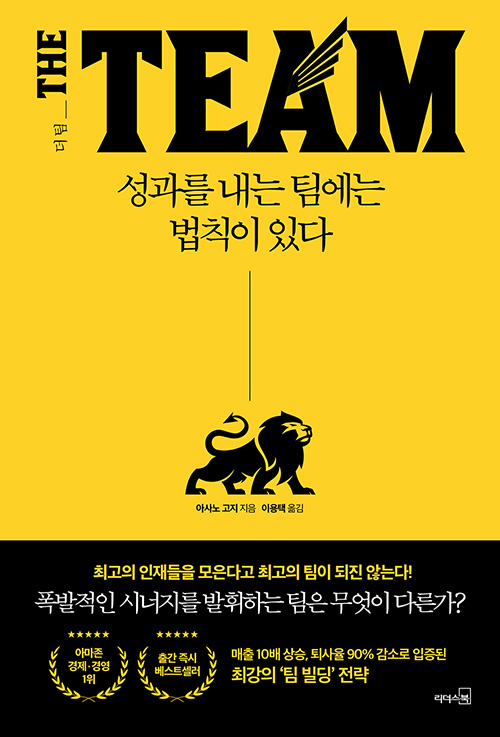[이주의책]탁월한 성과를 내는 팀에는 ‘법칙’이 있다