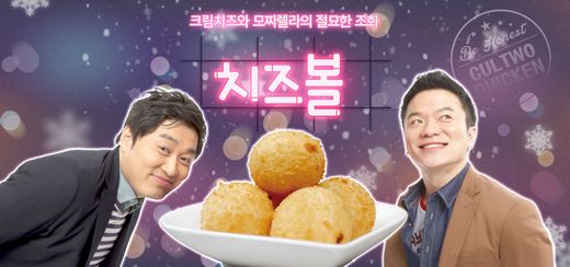 컬투치킨의 신선한 재료는 치즈볼 치킨 피자까지 GOOD!