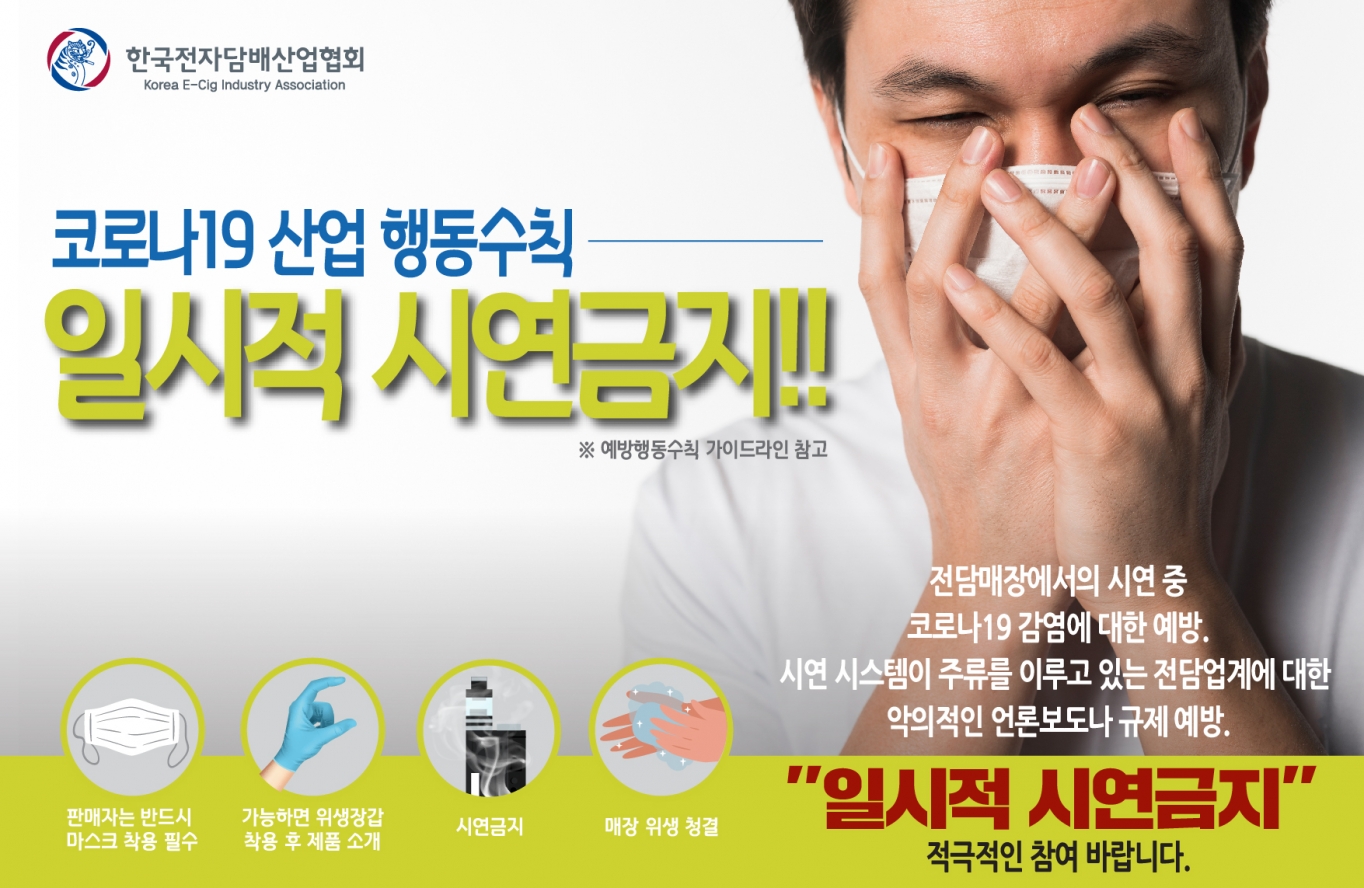 코로나19 비상에… 한국전자담배산업협회, 일시적 시연 금지 캠페인
