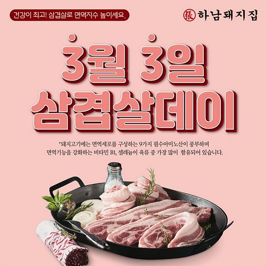 하남돼지집, 오늘은 3월3일 삼겹살데이 삼겹살 먹는날