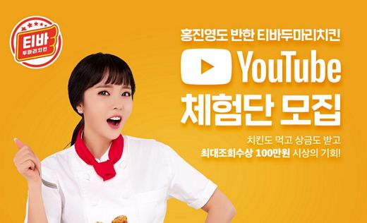티바두마리치킨, 유튜브 체험단 모집합니다!