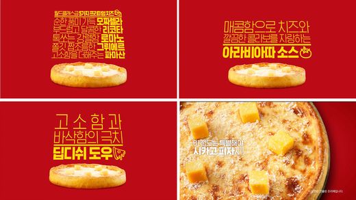 굽네 시카고 피자, 5가지 프리미엄 치즈와 매콤한 아라비아따 소스, 바삭한 도우를 광고로