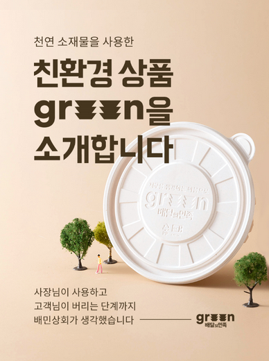 배민상회, 플라스틱 절반으로 줄인 친환경 용기 출시 … 코코넛 열매, 미네랄 등으로 만든 용기 ‘그린’ 선 보여