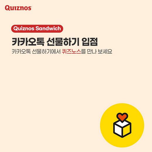 퀴즈노스, 카카오톡 선물하기에서 만나요