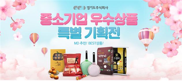 경기도주식회사-GS리테일-위메프 ‘우수상품전’ 개최