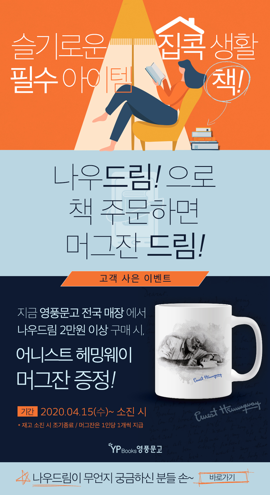 영풍문고, 나우드림 고객 대상 이벤트 진행… 헤밍웨이 머그잔 증정