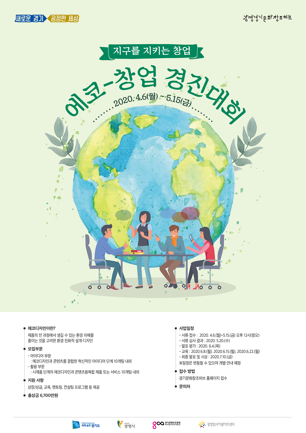 ‘광명 경기문화창조허브’ 친환경 지구 지킴이 발굴·육성 프로그램 가동