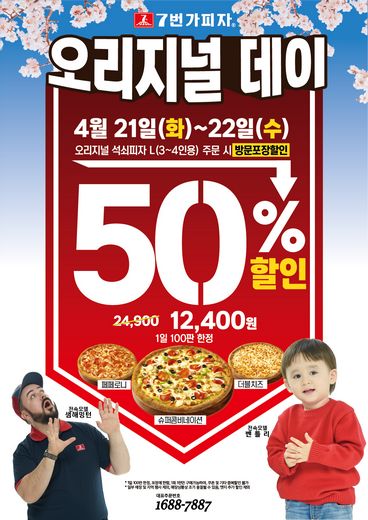 7번가피자, 4월 21일~ 22일 오리지널 데이 50% 포장할인 이벤트 진행