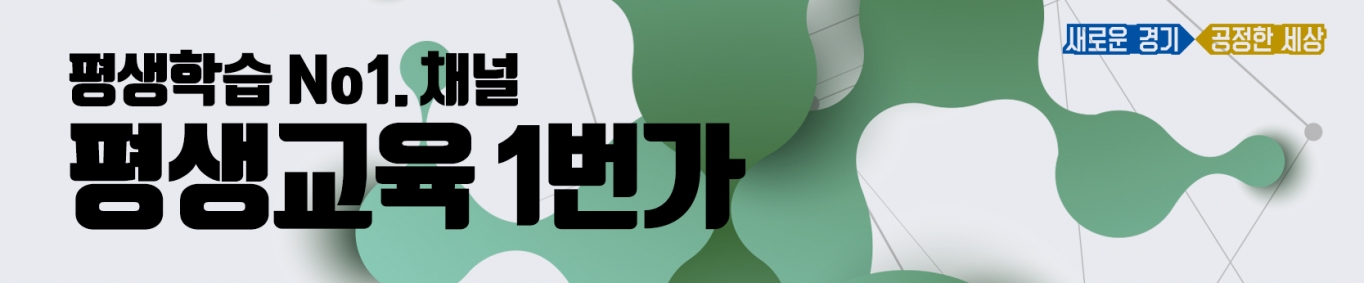 경기도평생교육진흥원 ‘평생교육 1번가’ 유튜브 채널 개설