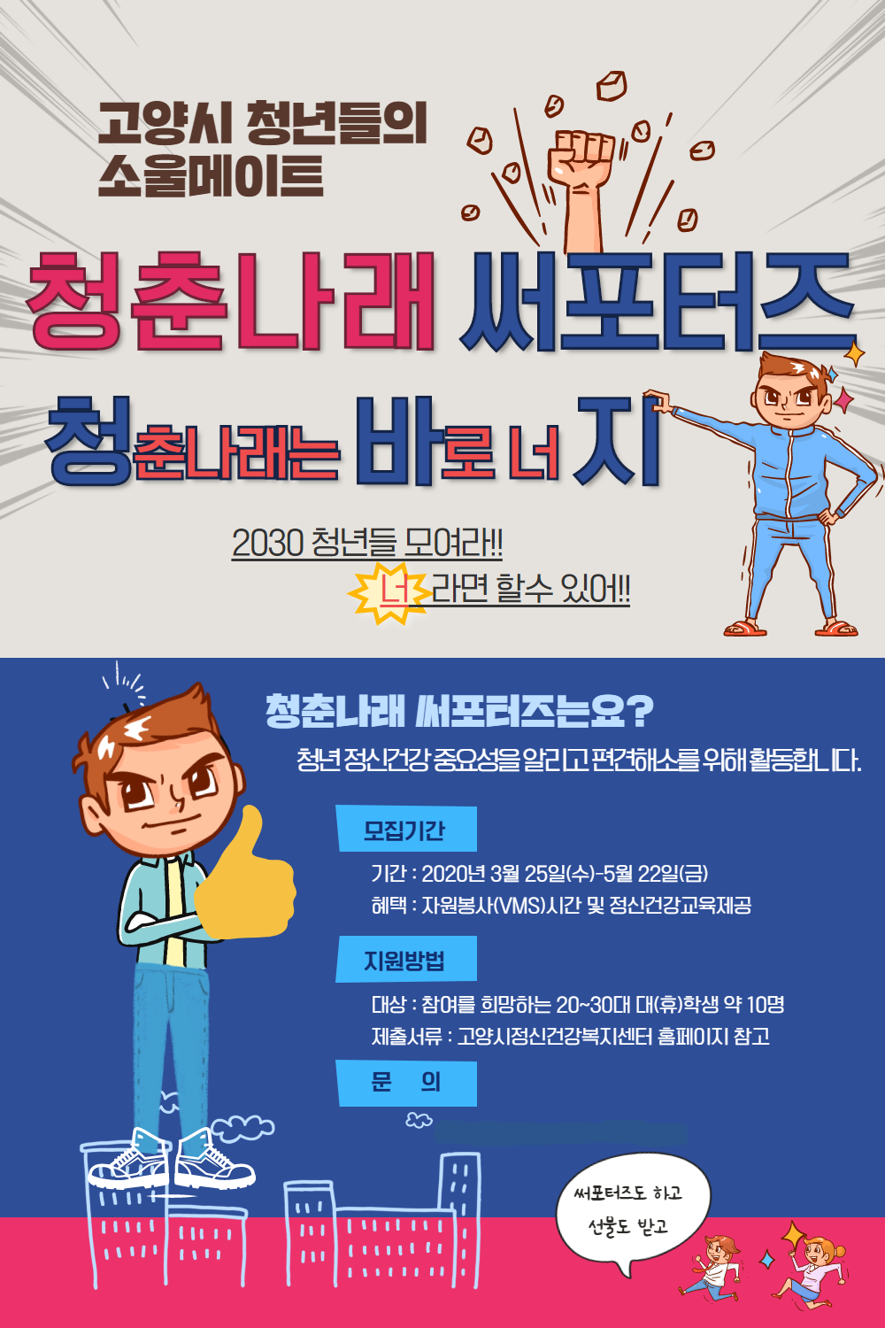 고양시, 대학생 마음건강 서포터즈 청춘의 나래는 바로 너지 모집