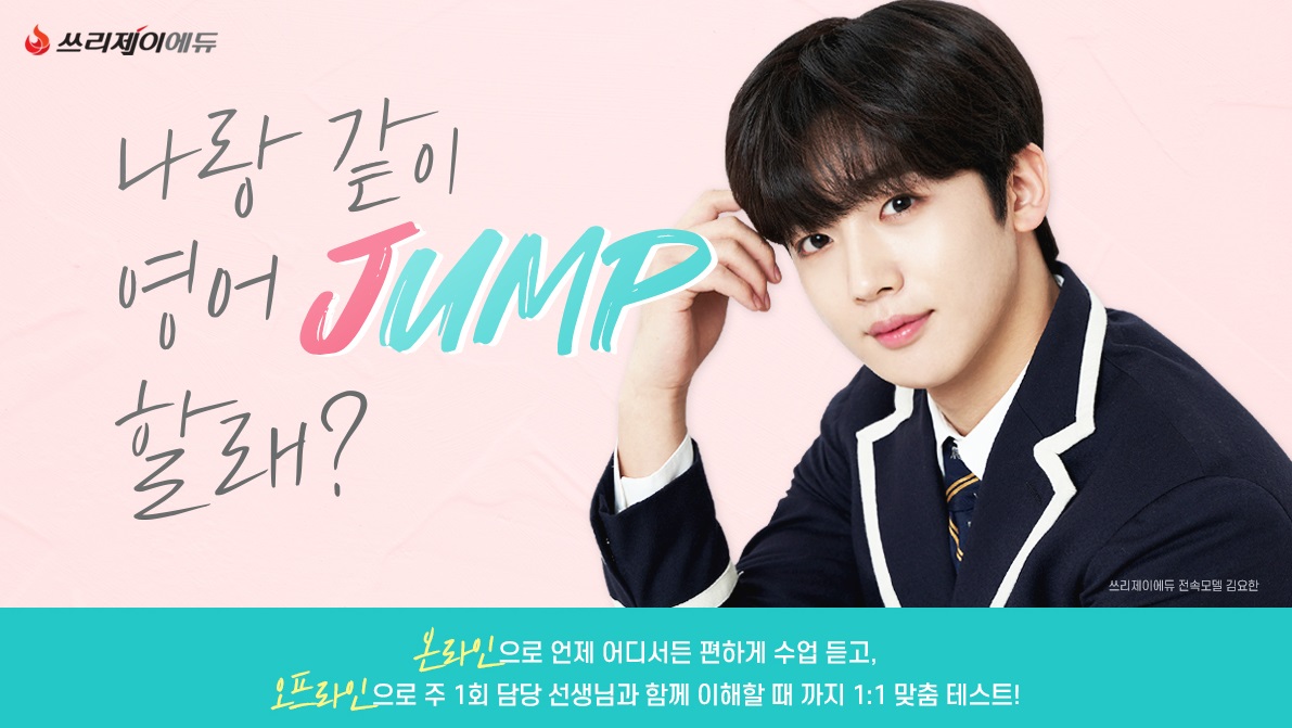 쓰리제이에듀, 영어 학습 응원 JUMP 캠페인 실시