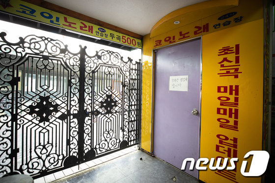 서울 코인노래방 셧다운… 오늘(22일)부터 집합금지명령