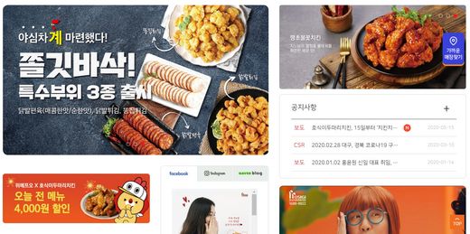 호식이두마리치킨, 2020년 홈페이지 새단장