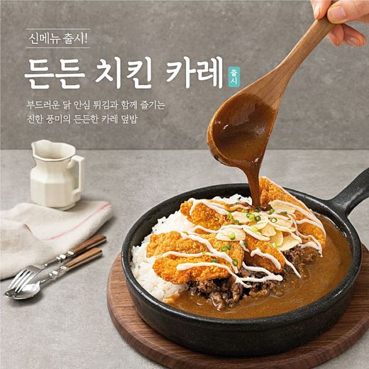 바르다김선생, 든든치킨카레 신메뉴 선보여