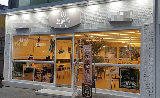 돈까스전문점 분식아이템 창업으로 최고당돈까스 주목