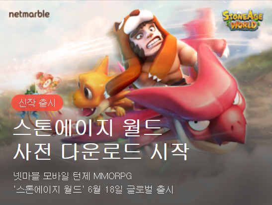 스톤에이지, 앱스토어 1위 기록… 올드 IP의 모바일화