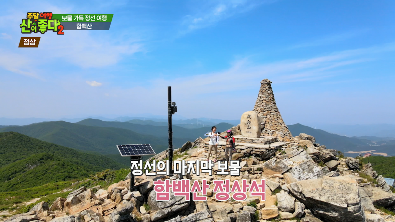주말여행 산이 좋다2 1573m 강원도 정선 함백산 등산 코스 소개