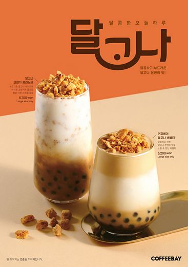 커피베이, 신메뉴 ‘달고나 음료’ 2종 출시