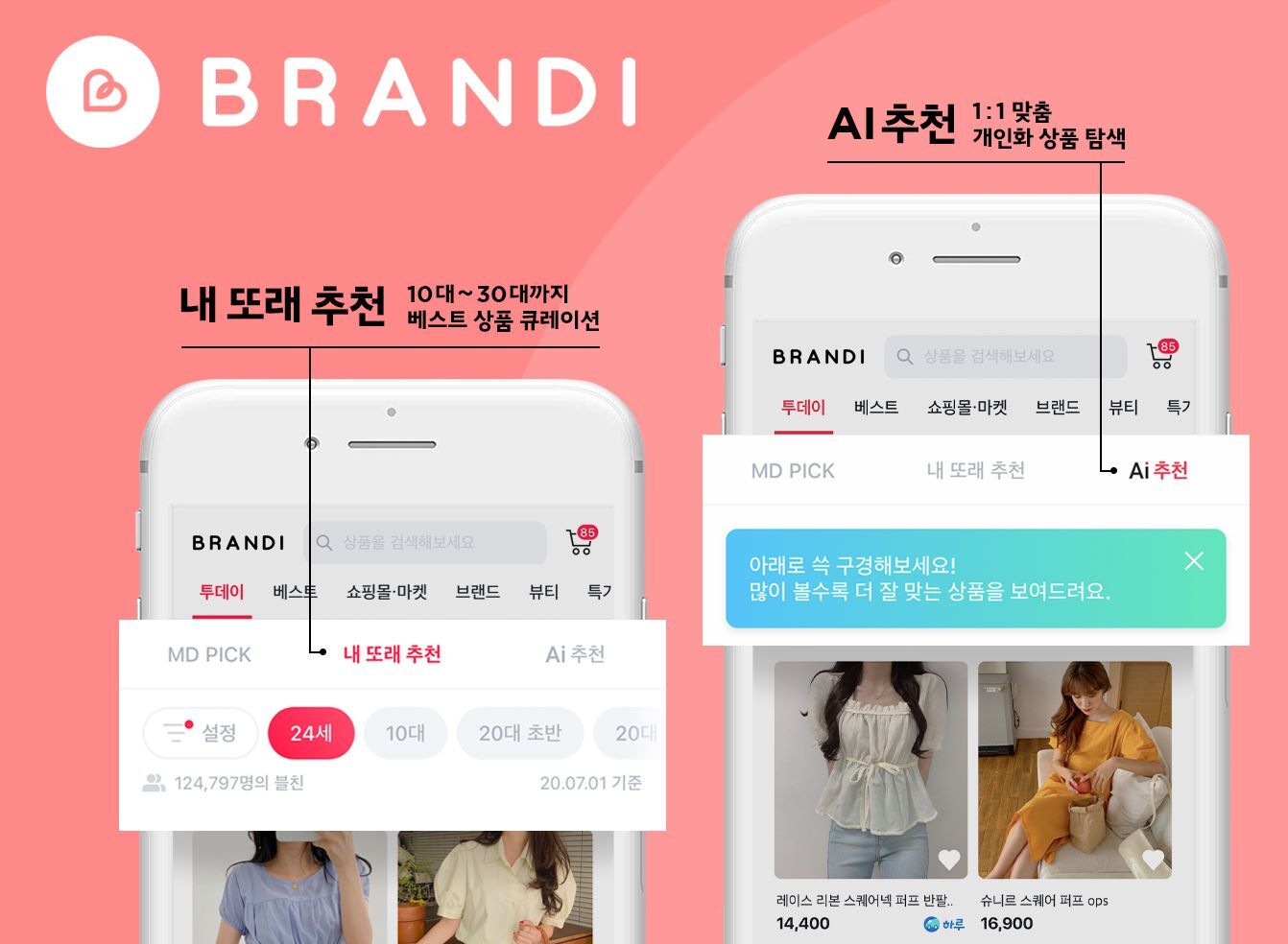 브랜디, 개인화 서비스 본격화… 내 또래 추천 · AI 추천 서비스 도입