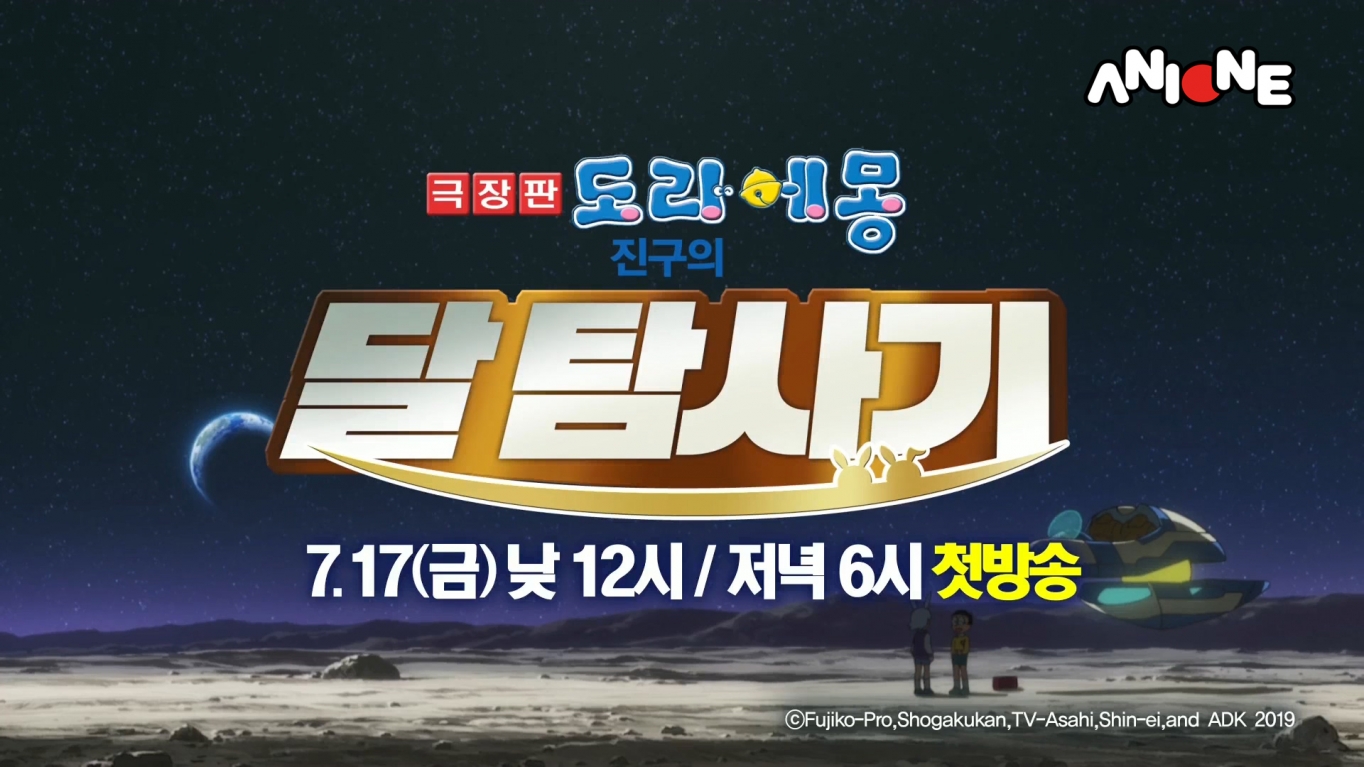 애니원, 극장판 도라에몽 진구의 달 탐사기 17일 공개
